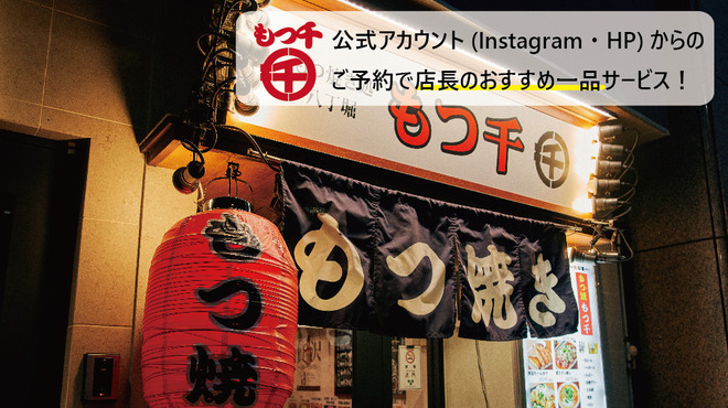 もつ千 - メイン写真: