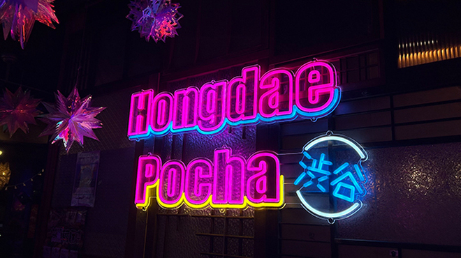 韓国料理 ホンデポチャ - メイン写真: