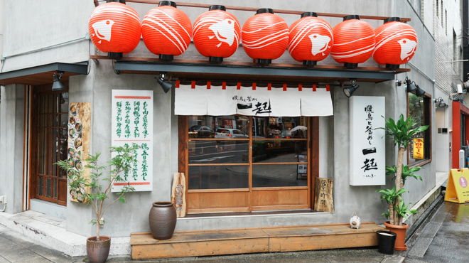 焼鳥と釜めし 一起 - メイン写真: