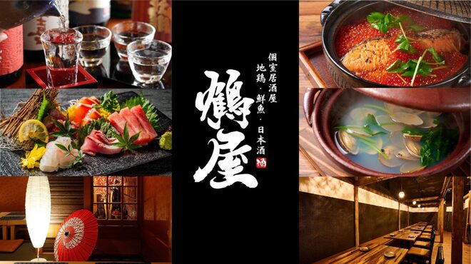 夜景×和モダン居酒屋 鶴屋 - メイン写真:
