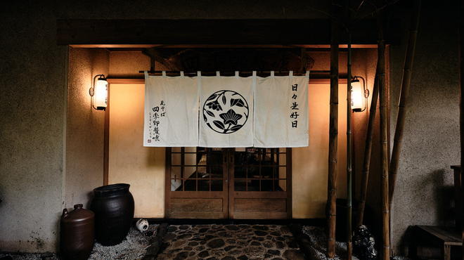 四季即贅喰 - メイン写真: