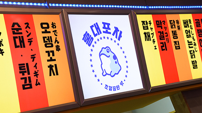 韓国料理 ホンデポチャ - メイン写真:
