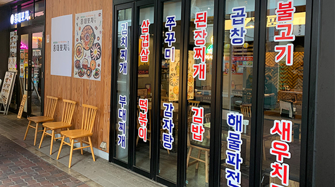 韓国料理 ホンデポチャ - メイン写真: