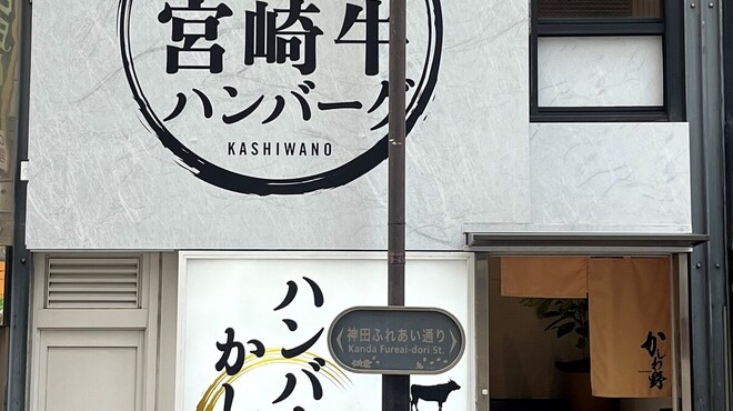 ハンバーグかしわ野 - メイン写真: