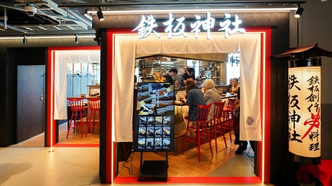 鉄板神社 - メイン写真: