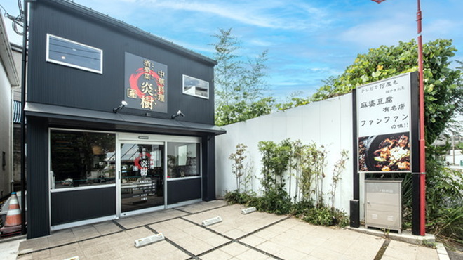 酒樂菜 炎樹 - メイン写真: