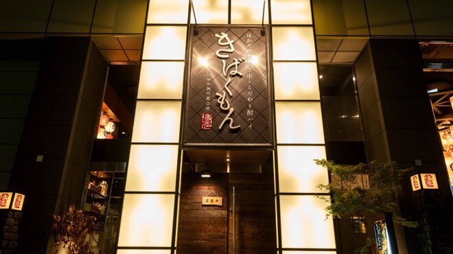 はかた野菜巻き串 こだわり酎ハイ きばくもん - メイン写真: