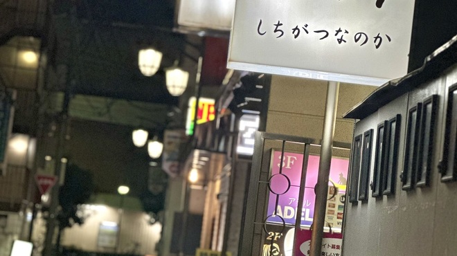 しちがつなのか - メイン写真: