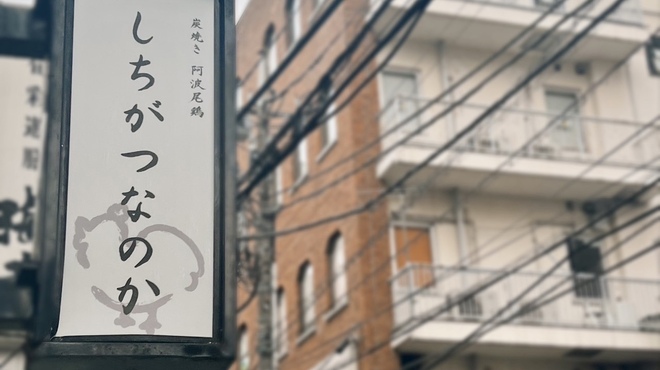 しちがつなのか - メイン写真: