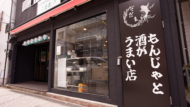 月島もんじゃ居酒屋 こだま - メイン写真:店　外観