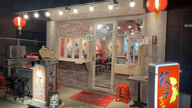 餃子マニア - メイン写真: