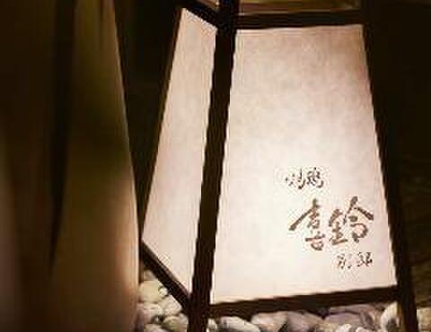 喜鈴 - メイン写真: