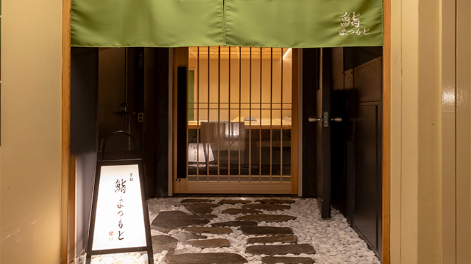 銀座 京都 鮨まつもと - メイン写真: