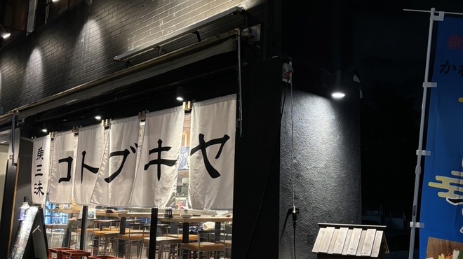 ことぶきや - メイン写真: