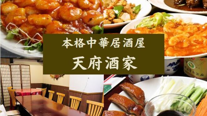 天府酒家 - メイン写真: