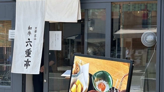 京都嵐山 和牛 六重亭 - メイン写真: