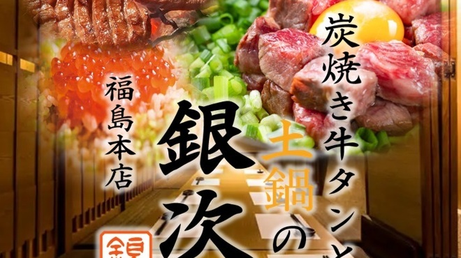 炭焼き牛タンと土鍋の銀次 - メイン写真: