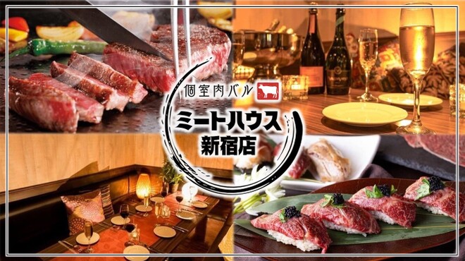 新宿個室 肉 ダイニング 肉屋meathouse - メイン写真: