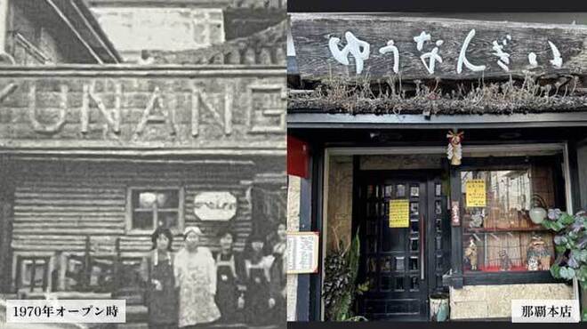 沖縄郷土料理あわもり ゆうなんぎい - メイン写真: