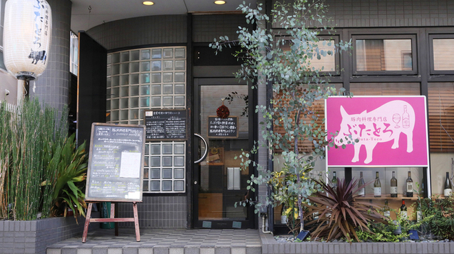 豚肉料理専門店 ぶたとろ - メイン写真: