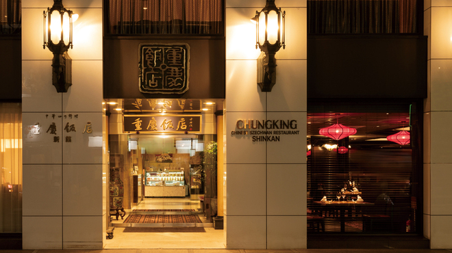 重慶飯店 - メイン写真: