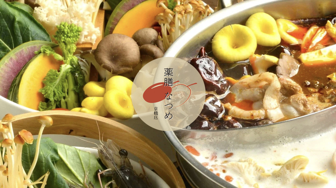 火鍋 薬膳 なつめ - メイン写真: