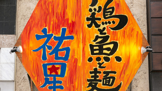 鶏と魚と麺 祐星 - メイン写真: