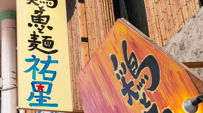 鶏と魚と麺 祐星 - メイン写真: