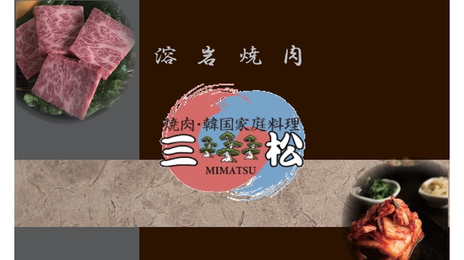焼肉三松 - メイン写真: