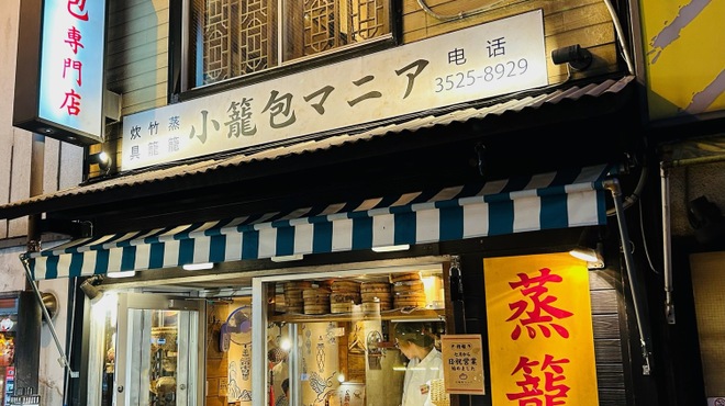 小籠包マニア - メイン写真:
