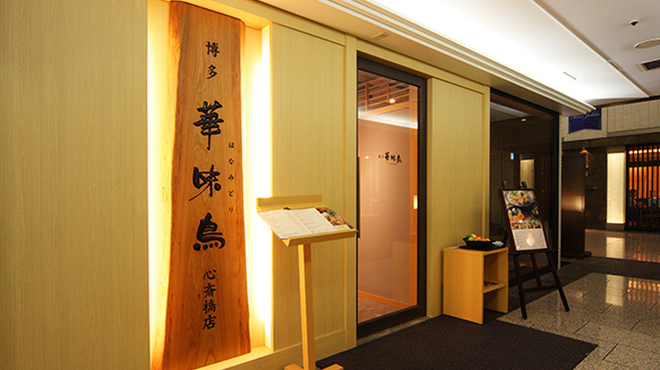 博多華味鳥 - メイン写真: