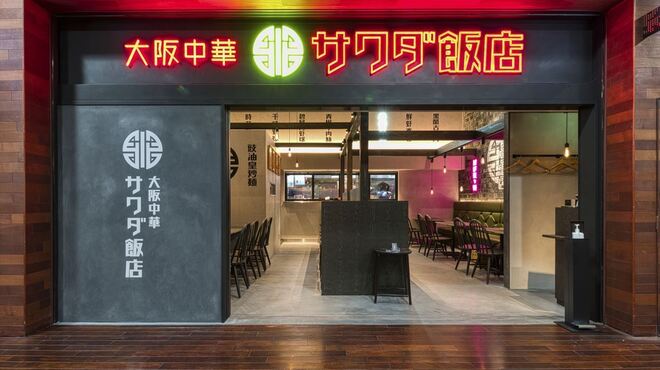 大阪中華サワダ飯店 - メイン写真: