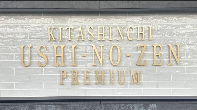 焼肉 北新地 牛の膳PREMIUM - メイン写真: