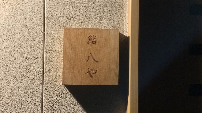 鮨 八や - 外観写真: