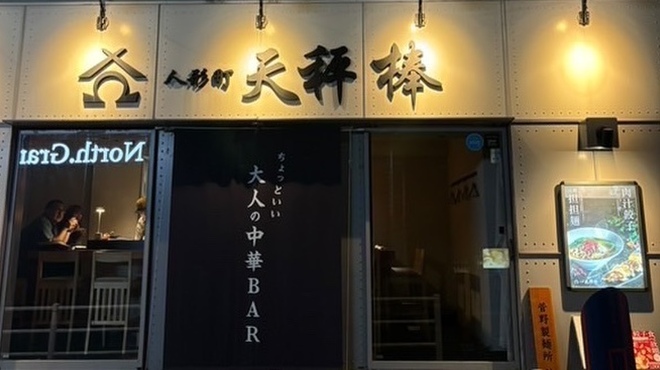 人形町 天秤棒 - メイン写真: