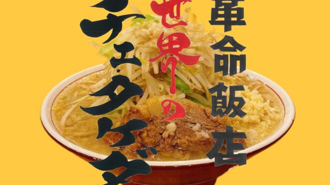 革命飯店 世界のチェ・タケダ - メイン写真: