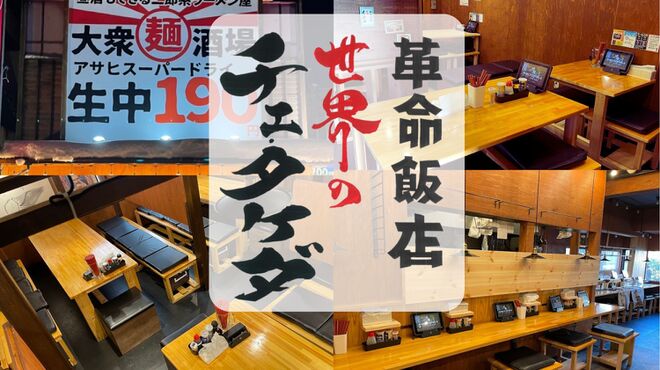 革命飯店 世界のチェ・タケダ - メイン写真: