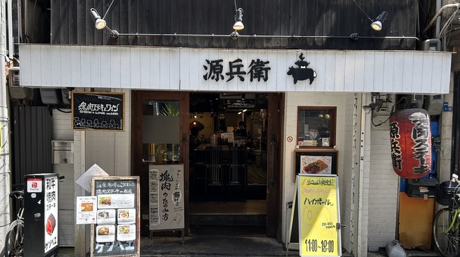 源兵衛 - メイン写真:
