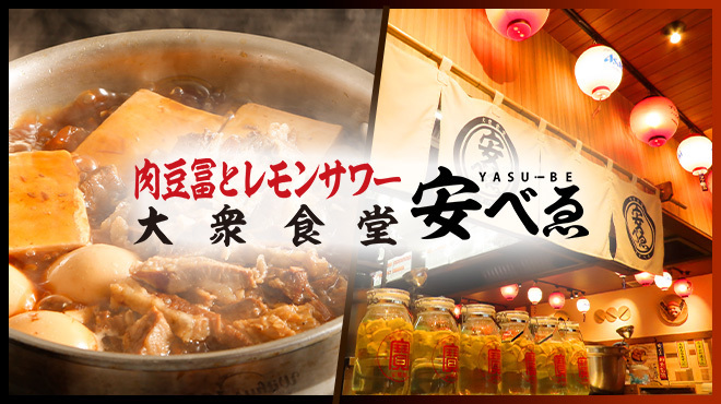 肉豆冨とレモンサワー 大衆食堂 安べゑ - メイン写真: