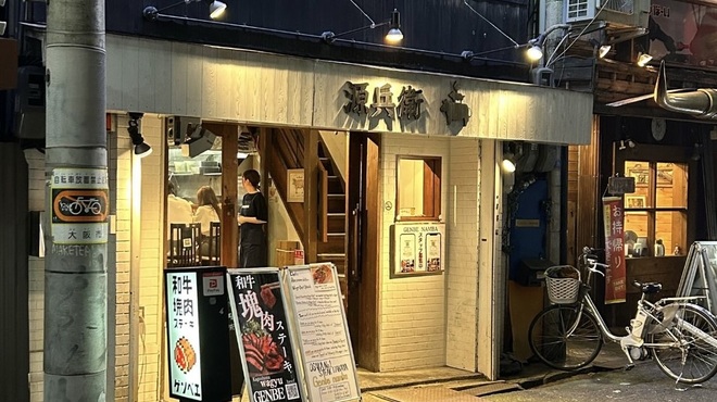 源兵衛 - メイン写真: