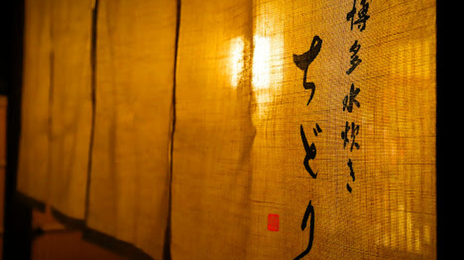 博多水炊き ちどり - メイン写真: