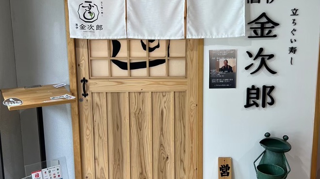 立ちぐい寿し 酒伊 金次郎 - メイン写真: