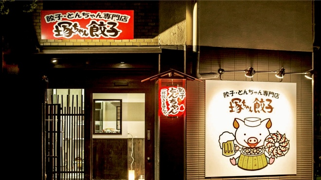 餃子・とんちゃん専門店 塚ちゃん餃子 - メイン写真: