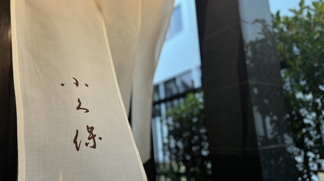 日本料理 会席小久保 - メイン写真: