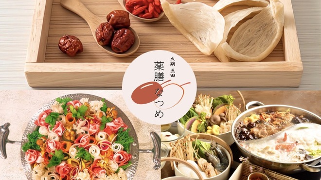 火鍋三田 薬膳なつめ - メイン写真: