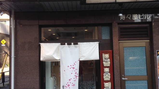 Haguregumo - 外観写真:初めてご来店される方はこの暖簾を目印に！