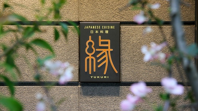 日本料理 縁 - メイン写真: