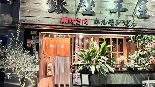 銀座羊屋 はなれ - メイン写真: