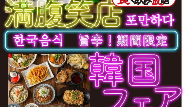 満腹笑店 - メイン写真: