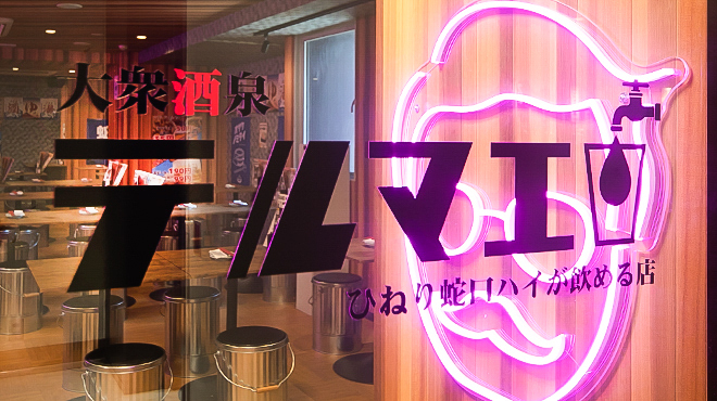 ひねり蛇口ハイ 大衆酒泉テルマエ - メイン写真:外観